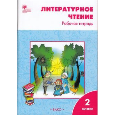 Большое фото товара - РабТетрадь 2кл ФГОС Литературное чтение (к учеб. Климановой Л.Ф. УМК "Школа России") (сост. Кутявина С.В.), (ВАКО, 2022), Обл, c.80, 13-442009. Вариант №1