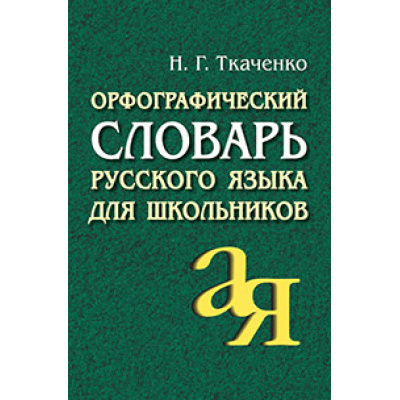Большое фото товара - ОтАдоЯ Ткаченко Н.Г. Орфографический словарь русского языка для школьников (35 000 слов) (21-е изд.) (м/ф), (Айрис-пресс, 2025), 7Б, c.608, 13-44335. Вариант №1