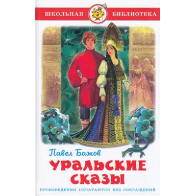 Большое фото товара - ШкБиб Бажов П.П. Уральские сказы, (Самовар, 2023), 7Бц, c.80, 13-443738. Вариант №1