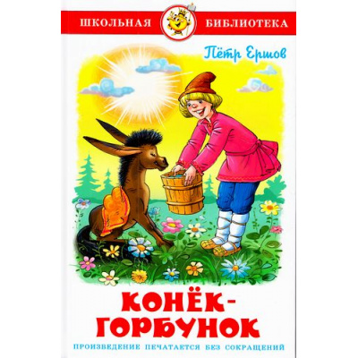 Большое фото товара - ШкБиб Ершов П.П. Конек-Горбунок, (Самовар, 2023), 7Бц, c.112, 13-445142. Вариант №1