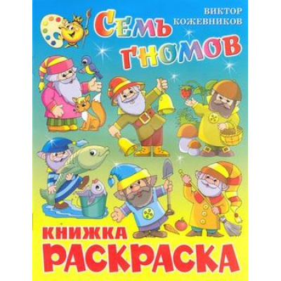 Большое фото товара - КнижкаРаскраска Семь гномов (А4), (Самовар, 2022), Обл, c.16, 13-445911. Вариант №1