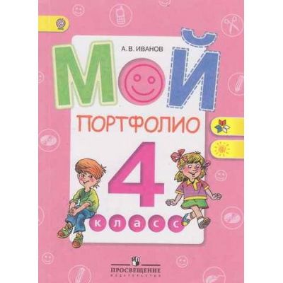 Большое фото товара - ФГОС (ШколаРоссии/Перспектива) Иванов А.В. Мой портфолио 4кл, (Просвещение, 2018), Обл, c.80, 13-446305. Вариант №1