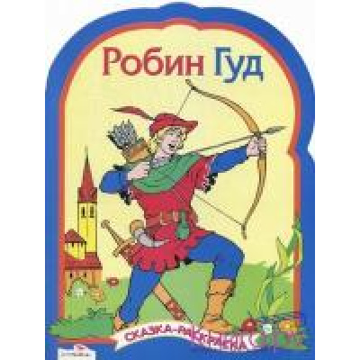 Большое фото товара - СказкиРаскраски Робин Гуд (с цв. иллюстр., вырубка), (Стрекоза, 2011), Обл, c.8, 13-447167. Вариант №1