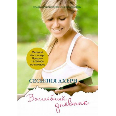 Большое фото товара - Ахерн С.-м Волшебный дневник, (Иностранка,Азбука-Аттикус, 2021), Обл, c.448, 13-447520. Вариант №1