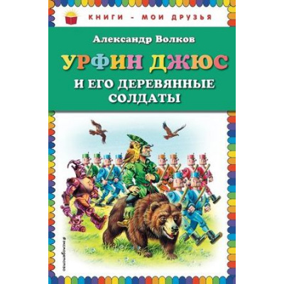 Большое фото товара - КнигиМоиДрузья Волков А.В. Урфин Джюс и его деревянные солдаты, (Эксмо, 2018), 7Бц, c.192, 13-447946. Вариант №1