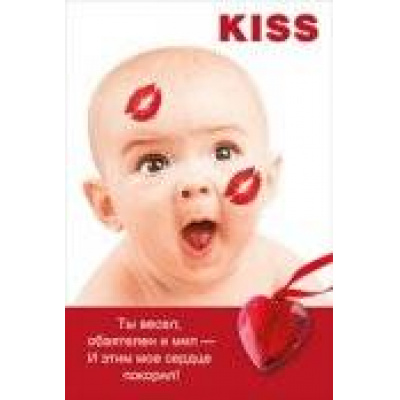 Большое фото товара - 073124 KISS (текст, фольга), (МирПоздр), 13-448310. Вариант №1