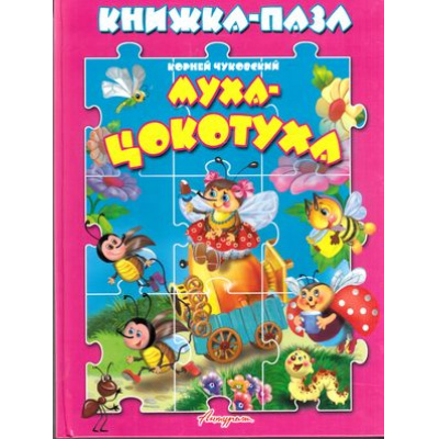 Большое фото товара - КнижкаСПазлами Муха-Цокотуха (Чуковский К.И.), (Антураж,Мозаика, 2019), К, c.10, 13-449363. Вариант №1