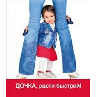 Большое фото товара - 5151149 Виниловый магнит "Дочка, расти быстрей!", (Хорошо), 13-450682. Вариант №1