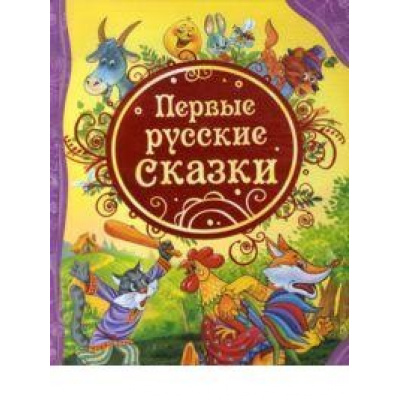 Большое фото товара - ВсеЛучшиеСказки Первые русские сказки, (Росмэн/Росмэн-Пресс, 2026), 7Бц, c.144, 13-451495. Вариант №1