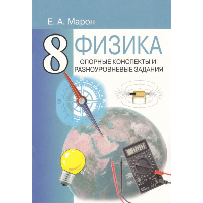 Большое фото товара - Марон А.Е. Опорные конспекты и разноуровневые задания по Физике 8кл (к учеб. Перышкина А.В.), (СПб: Виктория+, 2024), Обл, c.96, 13-452647. Вариант №1