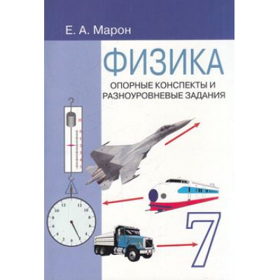 Большое фото товара - Марон А.Е. Опорные конспекты и разноуровневые задания по физике 7кл (к учеб. Перышкина А.В.), (СПб: Виктория+, 2025), Обл, c.96, 13-453654. Вариант №1
