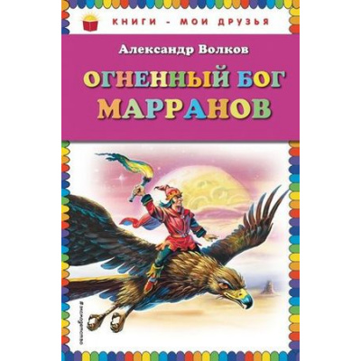 Большое фото товара - КнигиМоиДрузья Волков А.М. Огненный бог Марранов, (Эксмо, 2017), 7Бц, c.192, 13-455083. Вариант №1