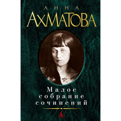 Большое фото товара - МалоеСобраниеСочинений Ахматова А.А. , (Азбука,АзбукаАттикус, 2020), 7Б, c.624, 13-456667. Вариант №1