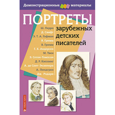 Большое фото товара - Иманова Н.М. Портреты зарубежных детских писателей. Демонстрационный материал (12 портретов+методичка, соответствует ФГОС), (Айрис-пресс, 2021), Обл, c.36, 13-457841. Вариант №1