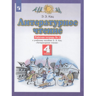 Большое фото товара - РабТетрадь 4кл ФГОС Кац Э.Э Литературное чтение (Ч.2/3) (к учеб. Кац Э.Э.) (8-е изд.,стереотип), (Просвещение, 2022), Обл, c.32, 13-457916. Вариант №1