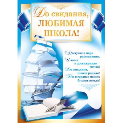 Большое фото товара - 0228200 До свидания, любимая школа (плакат А2, текст), (ИмперияПоздр), 13-459150. Вариант №1