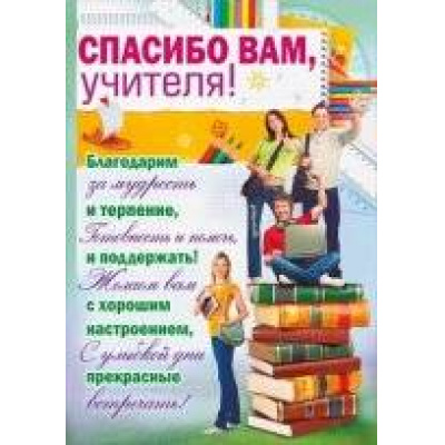 Большое фото товара - 084017 Спасибо вам, учителя! (А2, плакат, вертикальный), (МирПоздр), 13-461505. Вариант №1