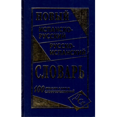 Большое фото товара - Новый испанско-русский и русско-испанский словарь. 100 000 слов и словосочетаний (сост. Ершова Е.С.) (газетная бумага) (031424), (СлавянскийДомКниги, 2019), 7Бц, c.928, 13-462366. Вариант №1