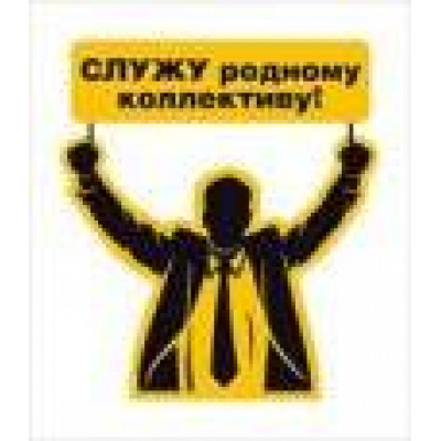 Большое фото товара - 5151293 Виниловый магнит "Служу родному коллективу", (Хорошо), 13-462569. Вариант №1