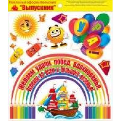 Большое фото товара - 087482 Набор оформительских наклеек "Выпускник!", (МирПоздр), 13-462585. Вариант №1
