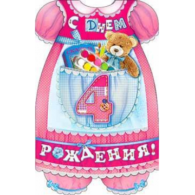 Большое фото товара - 232334ТК С Днем рождения! 4 года (текст, блестки, конгрев, вырубка, для девочки), (ФДА), 13-462759. Вариант №1