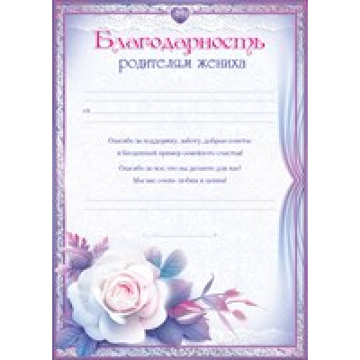 Большое фото товара - 65250 Благодарность родителям жениха (А4, вертикальный), (ОткрытаяПланета), 13-464490. Вариант №1