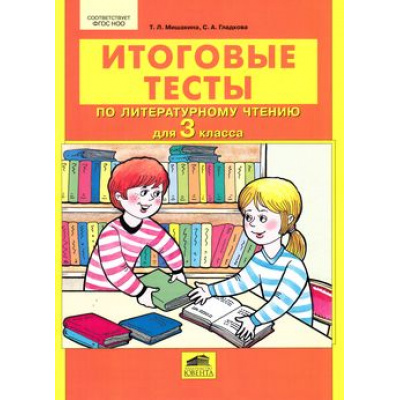 Большое фото товара - ФГОС НОО Мишакина Т.Л.,Гладкова С.А. Итоговые тесты по литературному чтению 3кл, (С-Инфо, 2016), Обл, c.32, 13-464732. Вариант №1