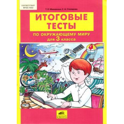 Большое фото товара - ФГОС НОО Мишакина Т.Л.,Столярова С.А. Итоговые тесты по окружающему миру 3кл, (С-Инфо, 2017), Обл, c.48, 13-464737. Вариант №1
