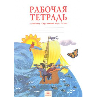Большое фото товара - РабТетрадь 2кл ФГОС (УМК Занкова Л.В.) Дмитриева Н.Я.,Казаков А.Н. Окружающий мир (НЕ БУДЕТ) (см. код 836737), (КорпорацияФедоров, 2016), Обл, c.56, 13-465374. Вариант №1