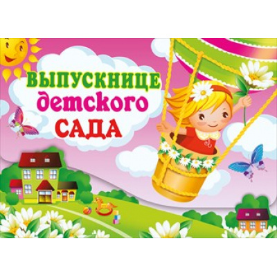 Большое фото товара - 041609 Портфель "Выпускнице детского сада" (гигант, термопод), (МирПоздр), 13-465553. Вариант №1
