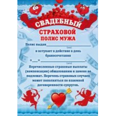 Большое фото товара - 048137 Свадебный страховой полис мужа, (МирПоздр), 13-465557. Вариант №1