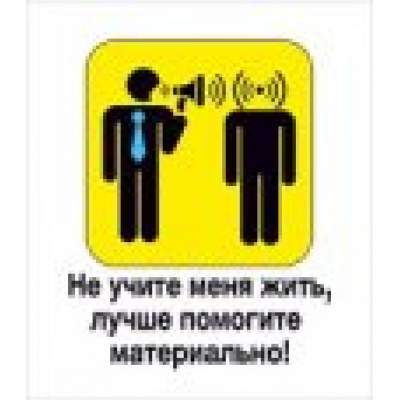 Большое фото товара - 5151334 Виниловый магнит "Не учите меня жить...", (Хорошо), 13-465983. Вариант №1