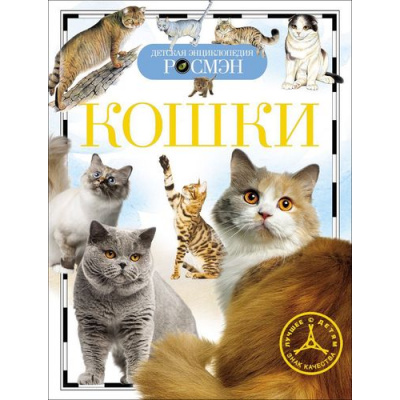 Большое фото товара - ДетскаяЭнциклопедияРосмэн Кошки, (Росмэн/Росмэн-Пресс, 2024), 7Бц, c.96, 13-467053. Вариант №1