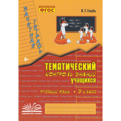 Большое фото товара - Голубь В.Т. Зачетная тетрадь. Тематический контроль знаний учащихся. Русский язык 3кл (практическое пособие) (соответствует ФГОС), (Учитель(Воронеж),М-КНИГА, 2025), Обл, c.112, 13-467212. Вариант №1