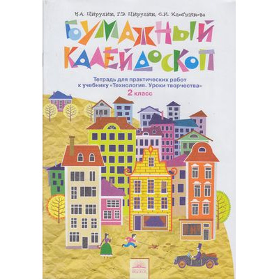 Большое фото товара - РабТетрадь 2кл ФГОС (УМК Занкова Л.В.) Цирулик Н.А.,Цирулик Г.Э., Хлебникова С.И. Технология Бумажный калейдоскоп (к учеб. "Технология. Уроки творчества") (4-е изд.) (НЕ БУДЕТ) (см. код 836817), (КорпорацияФедоров, 2016), Обл, c.64, 13-467393. Вариант №1