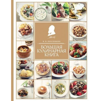 Большое фото товара - Кулинария Похлебкин В.В. Большая кулинарная книга, (Эксмо, 2024), 7Б, c.992, 13-467602. Вариант №1