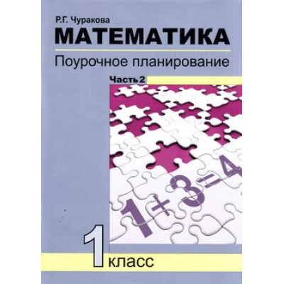 Большое фото товара - ФГОС (ПерспективнаяНачШкола) Чуракова Р.Г. Математика 1кл. Поурочное планирование методов и приемов индивидуального подхода к учащимся в условиях формирования УУД Ч.2 (2-е изд.), (Академкнига/Уч, 2017), Обл, c.116, 13-468281. Вариант №1