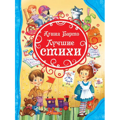 Большое фото товара - ВсеЛучшиеСказки Барто А.Л. Лучшие стихи, (Росмэн/Росмэн-Пресс, 2024), 7Бц, c.80, 13-468621. Вариант №1