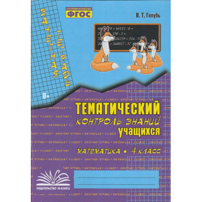 Большое фото товара - Голубь В.Т. Зачетная тетрадь. Тематический контроль знаний учащихся. Математика 4кл (практическое пособие) (соответствует ФГОС), (Учитель(Воронеж),М-КНИГА, 2025), Обл, c.112, 13-468855. Вариант №1