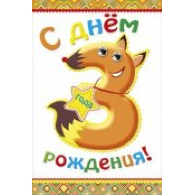 Большое фото товара - 058577 С Днем рождения! 3 год (текст, термопод, глазки), (МирПоздр), 13-469190. Вариант №1