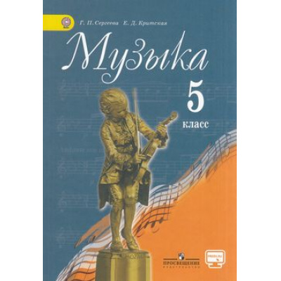 Большое фото товара - У 5кл ФГОС Сергеева Г.П. Критская Е.Д. Музыка (без CD) (диск на сайте издательства) (8-е изд.), (Просвещение, 2018), Обл, c.159, 13-469322. Вариант №1