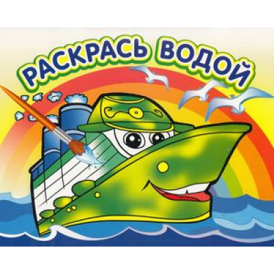 Большое фото товара - РаскрасьВодой Пароходик (А4), (Атберг 98, 2022), Обл, c.16, 13-470191. Вариант №1