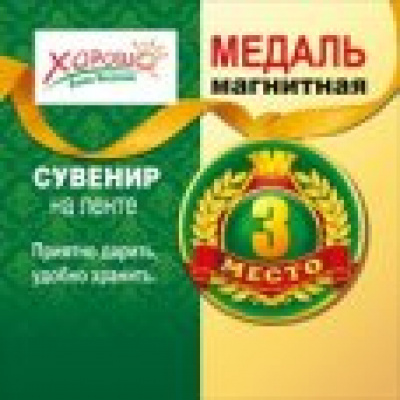 Большое фото товара - 5253069 Магнитная медаль "3 место" (на ленте), (Хорошо), 13-471385. Вариант №1
