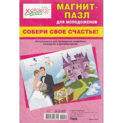 Большое фото товара - 5451019 Магнит-пазл для молодоженов "Собери свое счастье!", (Хорошо), 13-471505. Вариант №1