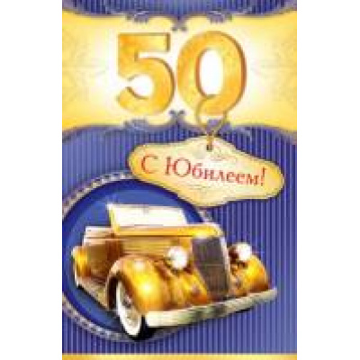 Большое фото товара - 24610051 C Юбилеем! 50 (текст, термопод, конгрев), (МирОткр), 13-471942. Вариант №1