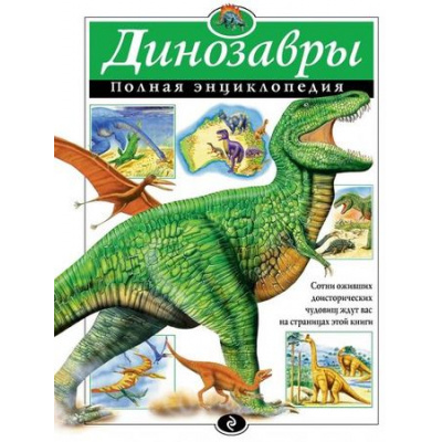 Большое фото товара - ПолнаяЭнциклопедия Динозавры (Грин Т.), (Эксмо, 2023), 7Бц, c.256, 13-47205. Вариант №1