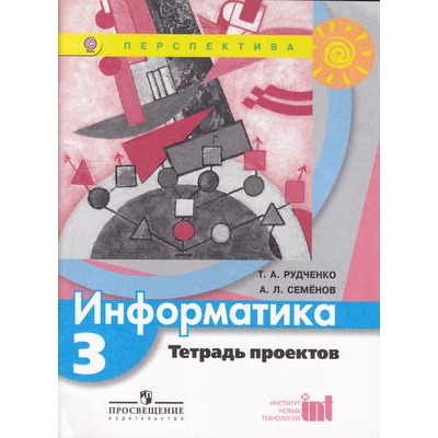 Большое фото товара - РабТетрадь 3кл ФГОС (Перспектива) Рудченко Т.А,Семенов А.Л. Информатика. Тетрадь-проектов (5-е изд.), (Просвещение, Институт новых технологий, 2019), Обл, c.17, 13-472800. Вариант №1