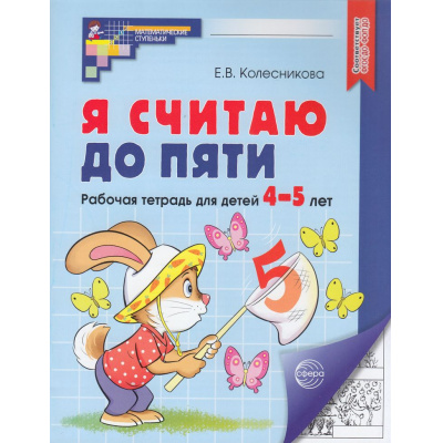 Большое фото товара - МатематическиеСтупеньки Колесникова Е.В. Я считаю до пяти. Рабочая тетрадь по математике (от 4 до 5 лет) (ч/б) (4-е изд.,исправл) ФГОС ФОП ДО, (Сфера, 2025), Обл, c.64, 13-472853. Вариант №1
