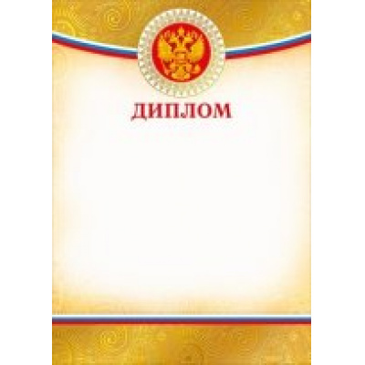 Большое фото товара - 085291 Диплом (А4, герб, флаг, фольга), (МирПоздр), 13-473110. Вариант №1