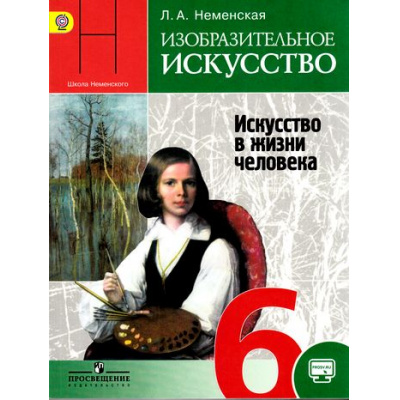 Большое фото товара - У 6кл ФГОС (ШколаНеменского) Неменская Л.А. Изобразительное искусство. Искусство в жизни человека (под ред. Неменского Б.М.) (без CD) (диск на сайте издательства) (9-е изд.), (Просвещение, 2019), Обл, c.175, 13-474795. Вариант №1
